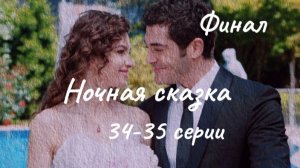 Финал. Турецкий сериал "Ночная сказка"  34-35 серии