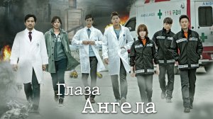 Глаза Ангела, 1 серия