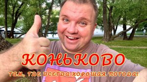 🇷🇺 Районы Москвы. Коньково. «Хрущевки», НИИ и современная жизнь. В Коньково всегда хорошая погода!