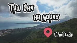 3 дня на морях геленджика 13 минут готово