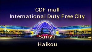 CDF mall. Центр беспошлинной торговли. International Duty Free City Sanya, Haikou. Atlantis Sanya 5*