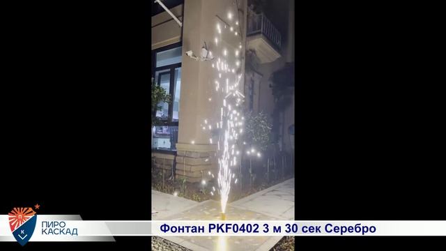 Фонтан PKF0402 3 м. 30 сек. Серебро смотреть онлайн