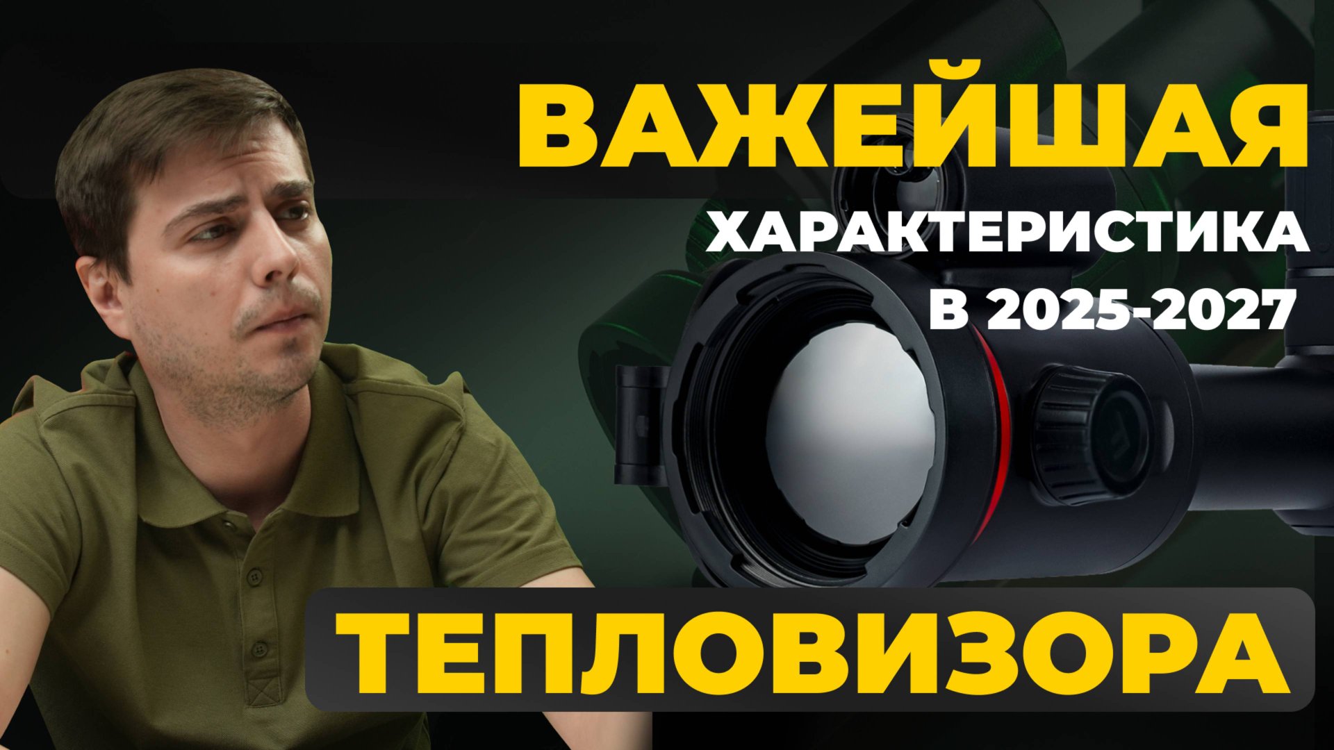 ГЛАВНАЯ ХАРАКТЕРИСТИКА ПРИ ВЫБОРЕ ТЕПЛОВИЗОРА В 2025! Artelv Atomos 2.9x 50мм 640x512 LRF смотреть онлайн