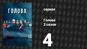 Голова 2 сезон 4 серия (сериал, 2022)