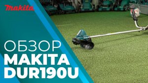 Makita DUR190U аккумуляторная коса