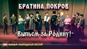 Братина,Благовестъ - Выпьем за Родину