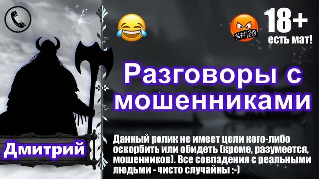 Приколы над телефонными мошенниками. Автор: Дмитрий. В
