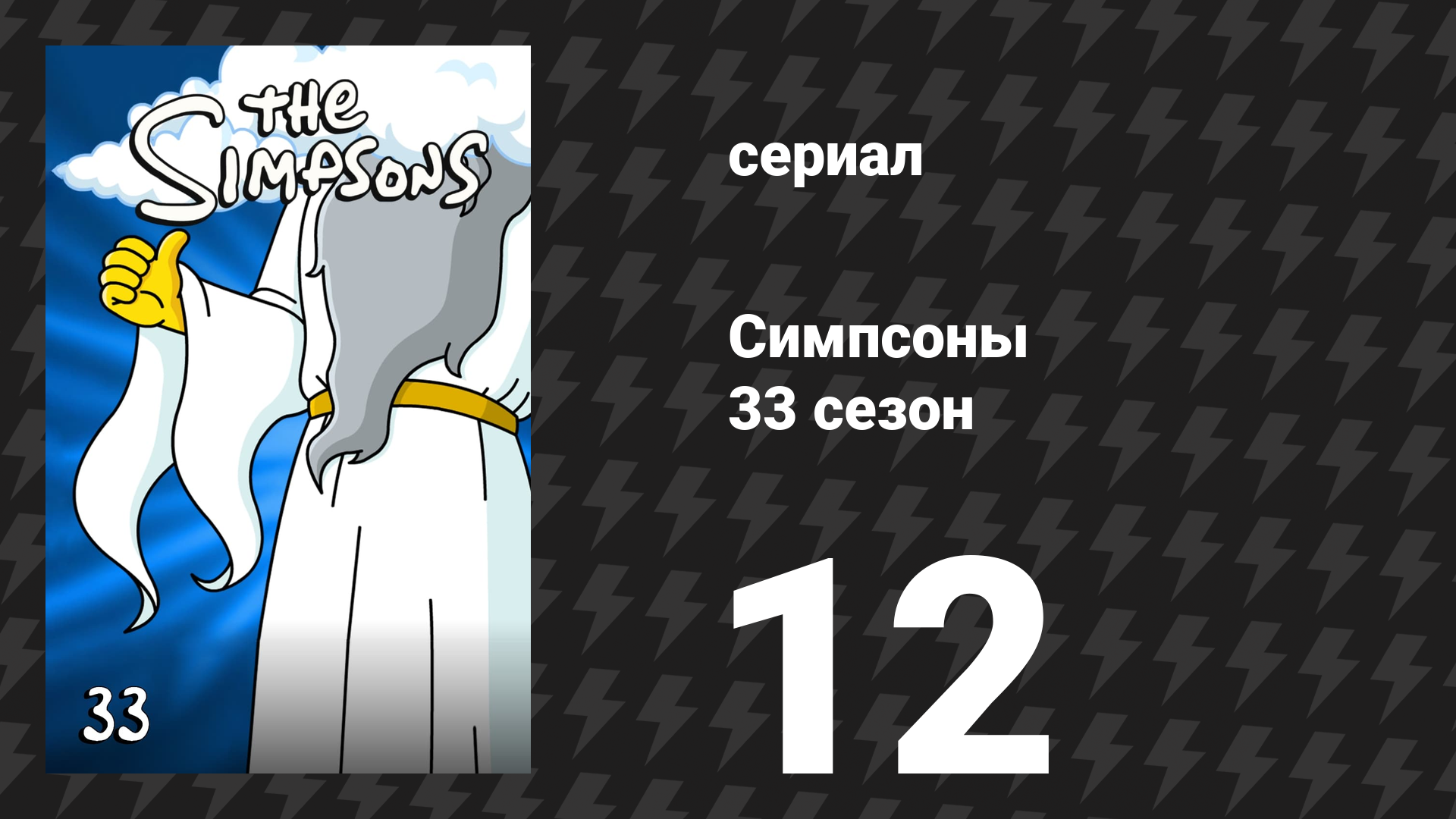 Симпсоны 33 сезон 12 серия «Симпсоны пиксельные и напуганные» (мультсериал, 2021)