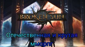 Крутая MMO от Отечественных Разработчиков: Broken Sun