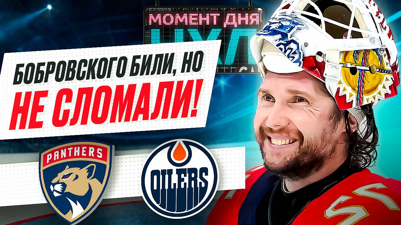 32 спасения Сергея Бобровского позволили Флориде выйти вперед в финале Кубка Стэнли / Момент дня смотреть онлайн