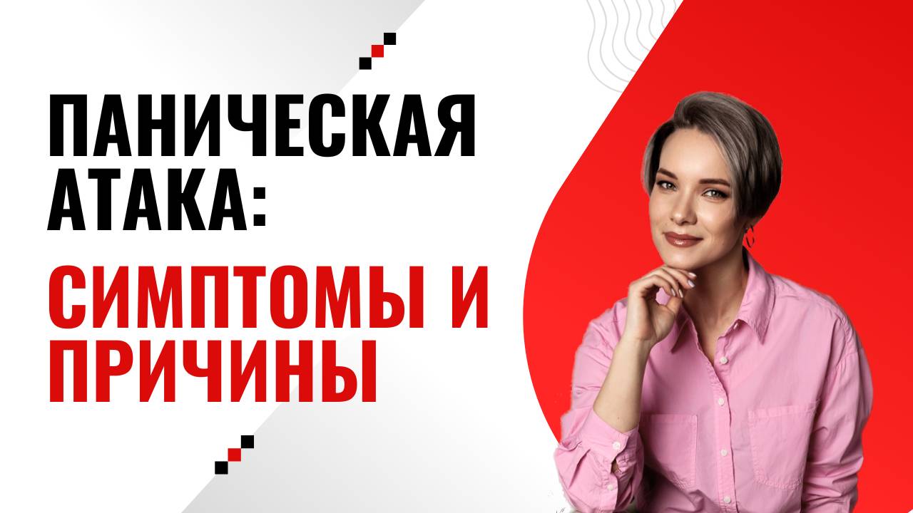 Паническая атака: симптомы и причины | Панические атаки лечение | Как проявляется паническая атака. смотреть онлайн