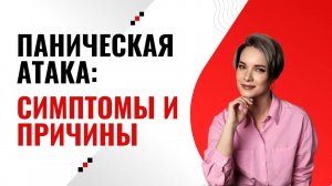 Паническая атака: симптомы и причины | Панические атаки лечение | Как проявляется паническая атака.