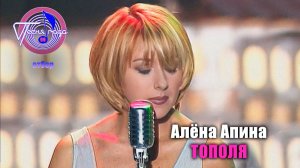 Алёна Апина - "Тополя" (Песня года 99, отборочный тур)