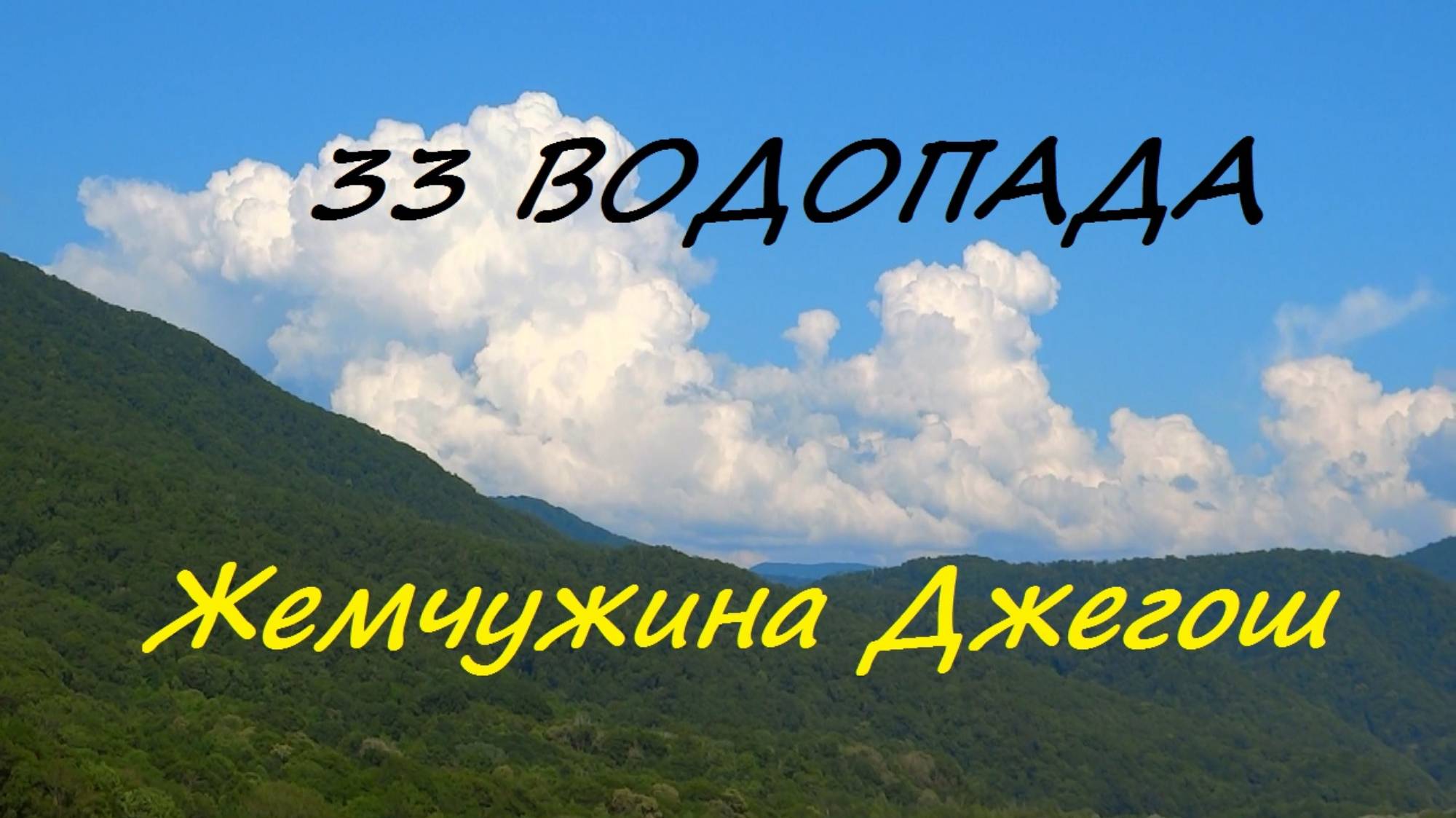 Живописный каскад «33 водопада» из Сочи. Все водопады экскурсионного маршрута. смотреть онлайн