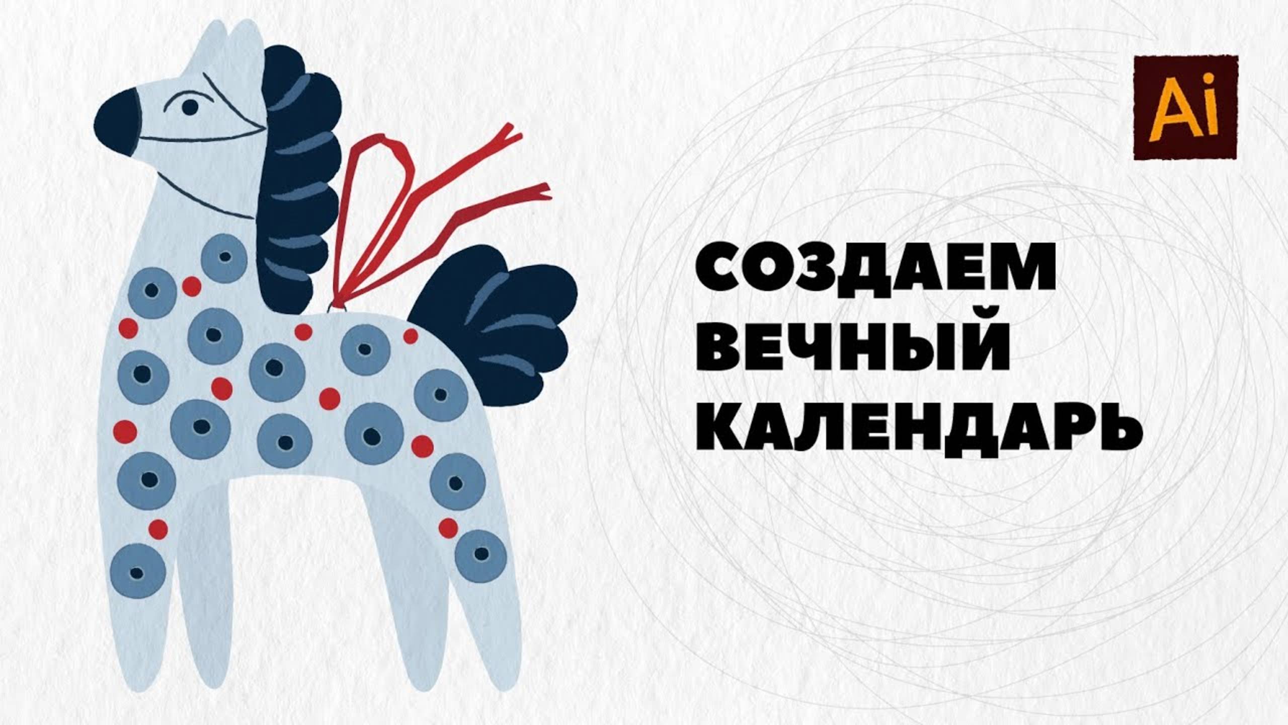 Рисуем вечный календарь в Adobe Illustrator, который можно напечатать смотреть онлайн