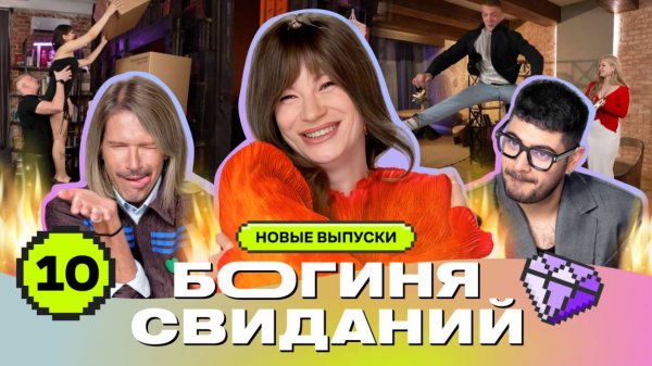 Свидание в стоматологии | Богиня свиданий | Галич, Каграманов, Грачёв | Выпуск 10