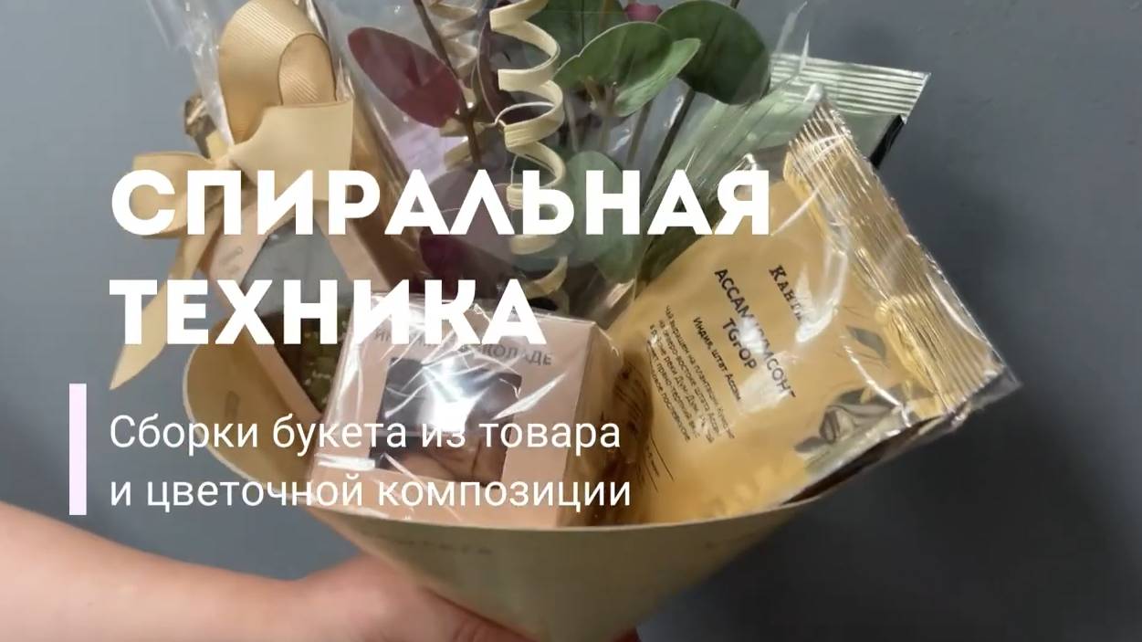 Спиральная техника сборки букета из товара и цветов смотреть онлайн
