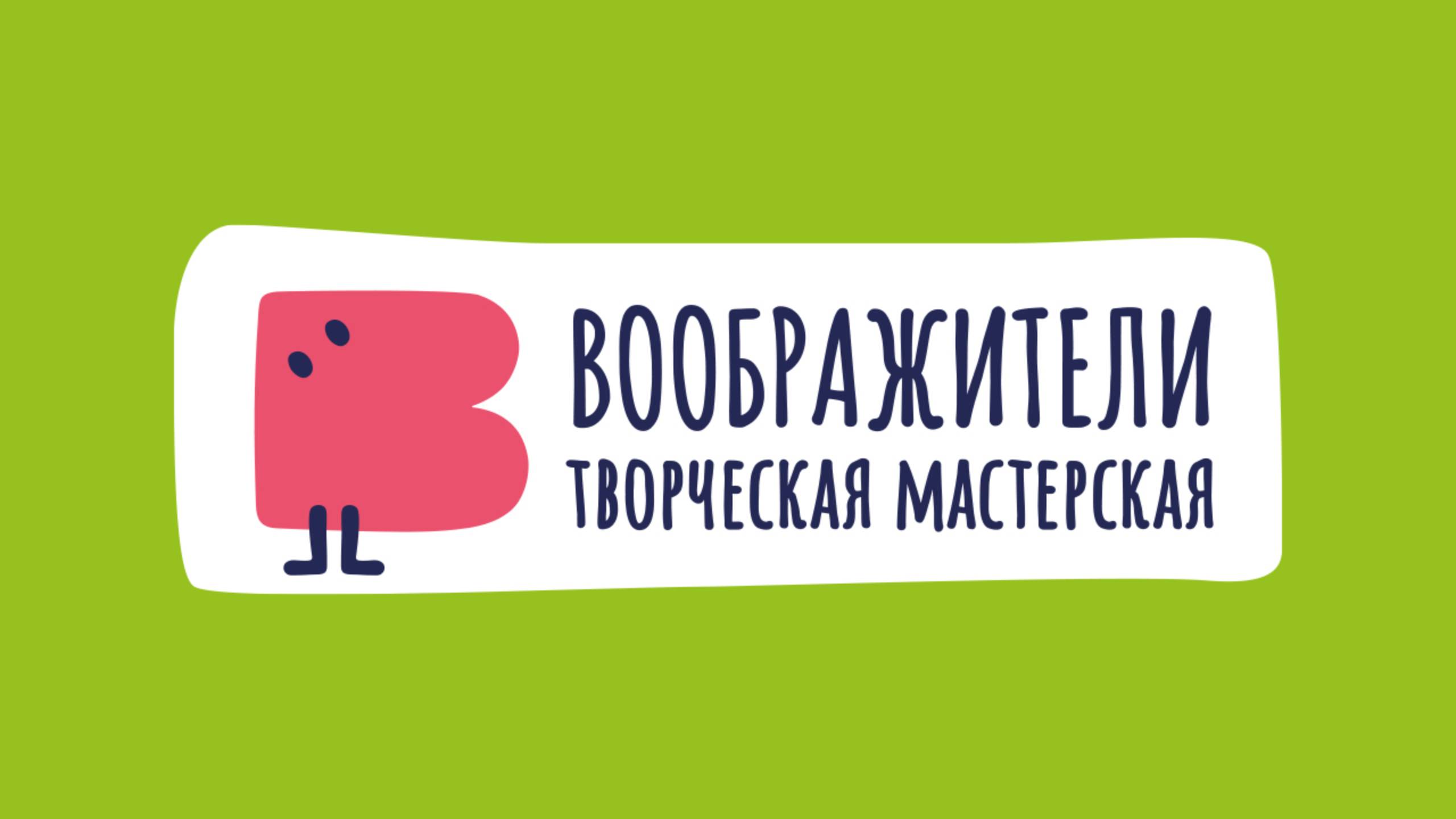 Воображители — творческая мастерская смотреть онлайн