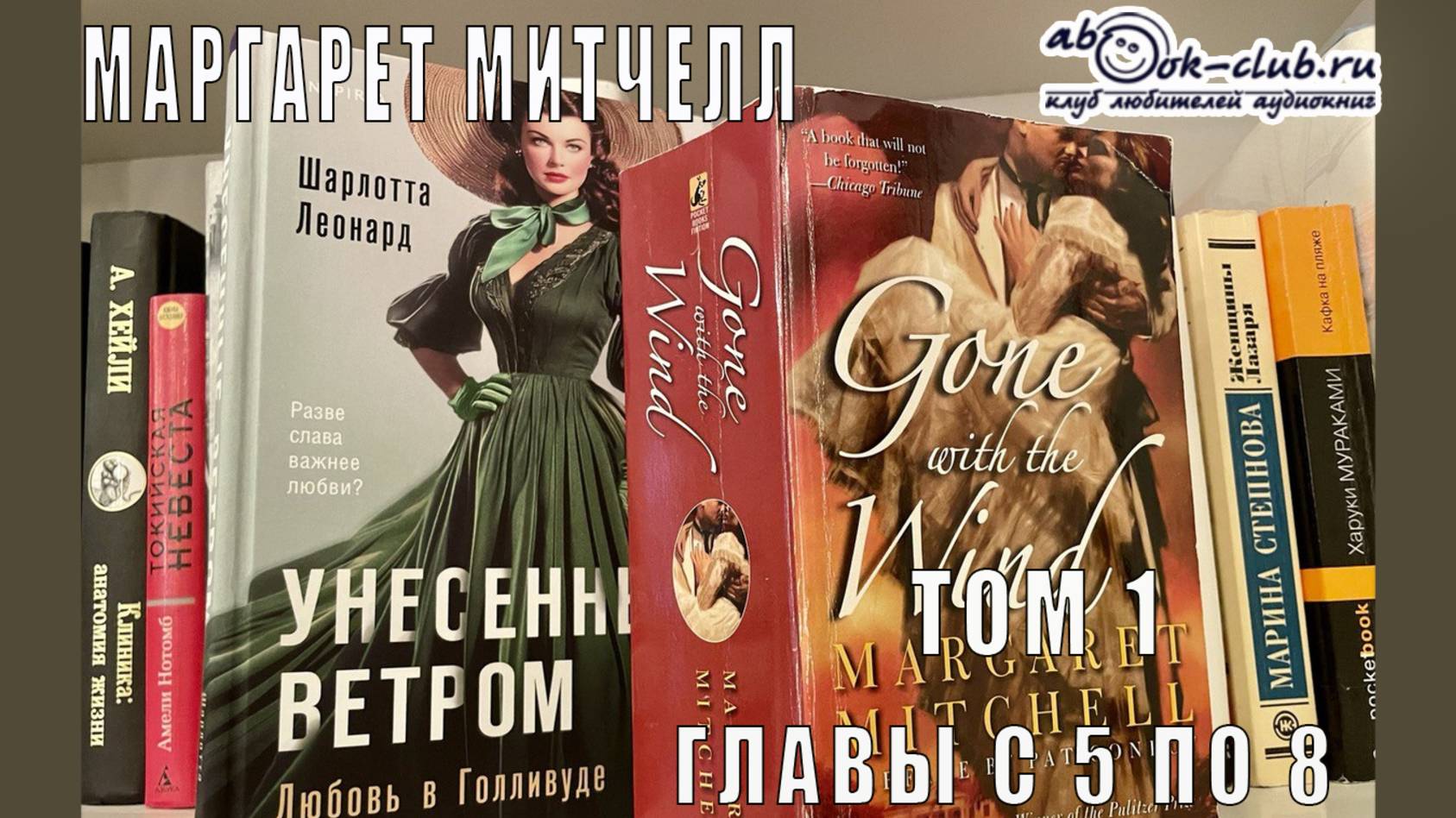 Маргарет Митчелл "Унесенные ветром" (том 1 главы с 5 по 8) смотреть онлайн