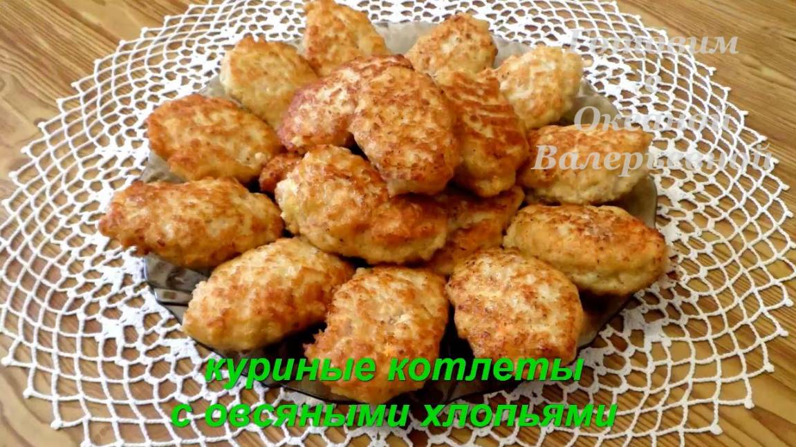 Куриные котлеты с овсяными хлопьями. Готовим с Оксаной Валерьевной.