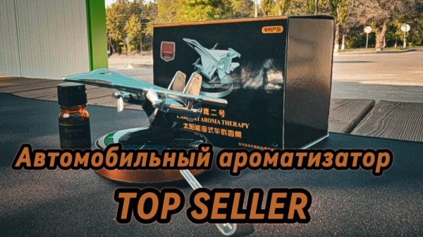 Автомобильный ароматизатор от TOP SELLER