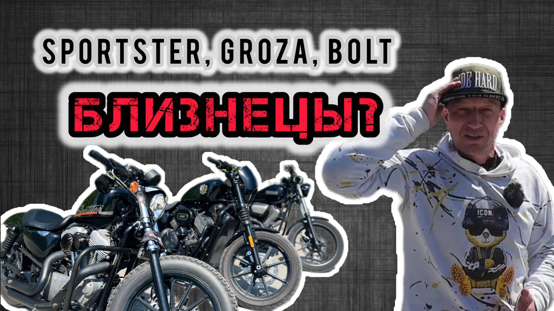 Сравнительный тест Sportster 883, Groza 800N, Bolt 950