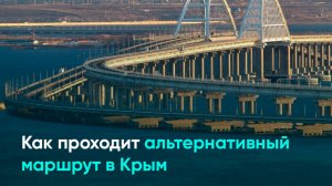 Как проходит альтернативный маршрут в Крым