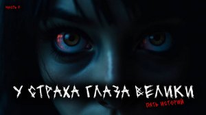 У страха глаза велики (5в1) Выпуск №5