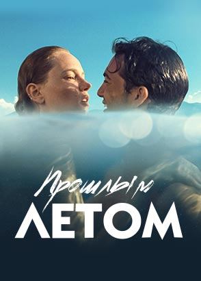 Прошлым летом | Geçen Yaz (2021)