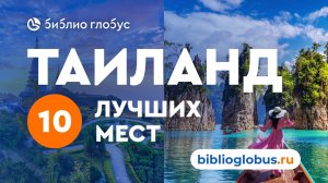 Таиланд, 10 лучших мест: курорты, пляжи, достопримечательности - гид по Таиланду от Библио-Глобус