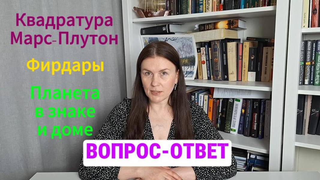 ПЛАНЕТА В ЗНАКЕ И ДОМЕ / СТИХИИ В КАРТЕ / КВАДРАТ МАРС-ПЛУТОН / ФИРДАР и т.д. смотреть онлайн