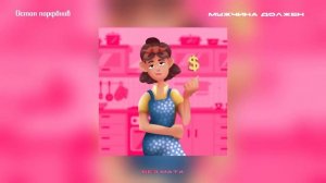 Мужчина должен (Остап Парфёнов) (без мата)