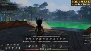 Soulmask - Стройка базы, без комментариев - часть 1