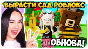 🌟 КВЕСТ ОТ ПЧЕЛО-МИШКИ!🐻 ПРИКОЛЬНАЯ ОБНОВА В ВЫРАСТИ САД РОБЛОКС ➤ Grow A Garden ROBLOX