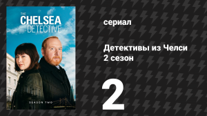 Детективы из Челси 2 сезон 2 серия «Золотые годы» (сериал, 2023)