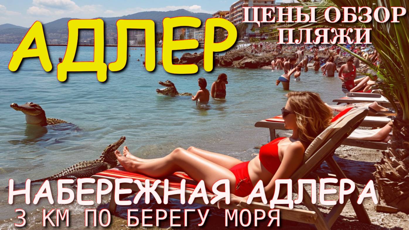 Адлер пляжи, Адлер сегодня, Сочи сегодня, Сочи обзор, Адлер обзор, Адлер влог, Адлер набережная смотреть онлайн