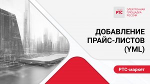 Добавление прайс-листов (YML).
