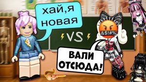 💥НОВЕНЬКАЯ vs ТОКСИЧНАЯ КУРИЦА!😡 ДРАКА, КРАШ и ДОЧЬ ДИРЕКТОРА в ROBLOX! #роблокс #роблоксистория