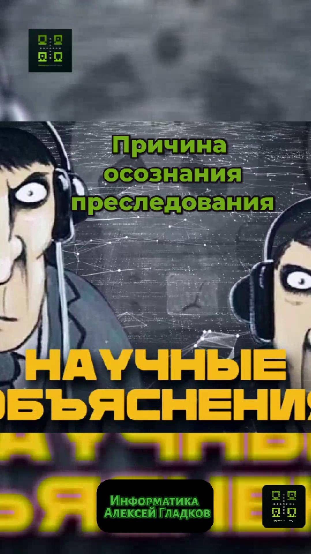 Феномен Баадера — Майнхофа - что это такое?