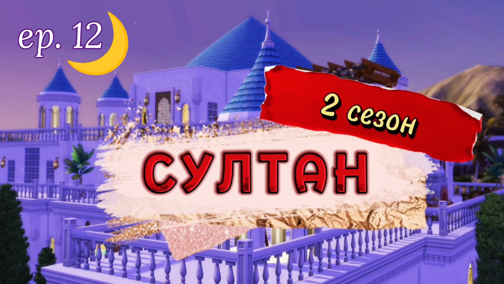Набрался дерзости🦁СУЛТАН: 2 сезон 12 серия | Симс 4