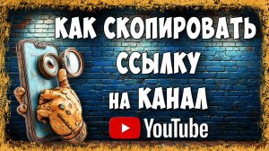 Как Скопировать Ссылку на Youtube Канал с Телефона / Где Ссылка на Канал в Ютубе