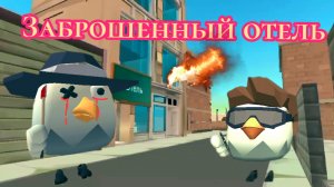 Я ПОПАЛ В заброшенный отель! МЕНЯ ЗАКРЫЛИ|ЧИКЕН ГАН| Chicken Gun