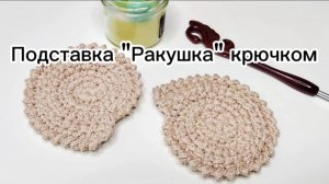 Вяжем подставку под кружку крючком "Ракушка"