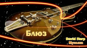Сборник инструментального Блюза на гитарах Gibson и Fender