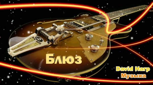 Сборник инструментального Блюза на гитарах Gibson и Fender