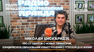 Николай ЦИСКАРИДЗЕ: Про студентов с новых территорий и выступления с угрозой для жизни | 10.06.2025