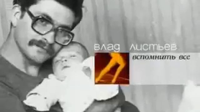Влад Листьев Вспомнить всё (Первый канал,01.03.2005)
