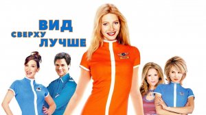 Вид сверху лучше | View from the Top (2003)