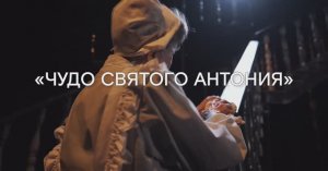 Тизер спектакля «Чудо Святого Антония»