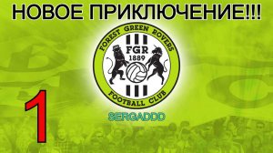 FIFA 19 | КАРЬЕРА ЗА  FOREST GREEN ROVERS №1 (СТРИМ)